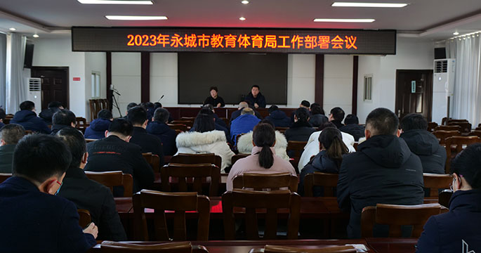永城市教体局召开2023年教育工作 部署会议